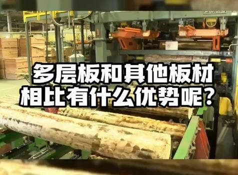 多層板和其他板材相比有什么優(yōu)勢呢？