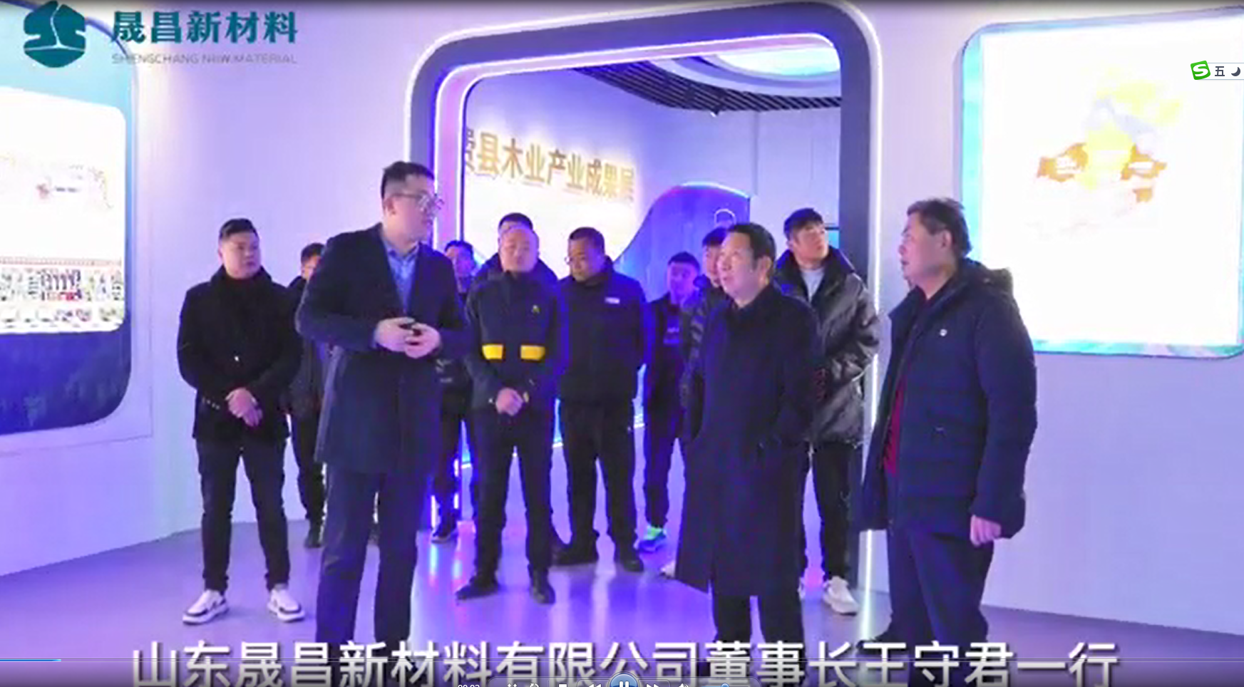 2023年2月25日晟昌新材料董事長王守君一行受邀參觀指導(dǎo)泰森日盛集團(tuán)并開展聚能板合作交流會議