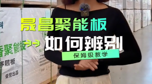 如何辨別真正的晟昌聚能板？