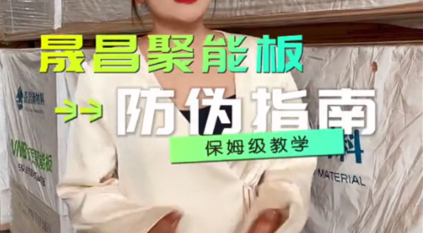 晟昌聚能板產(chǎn)品防偽指南