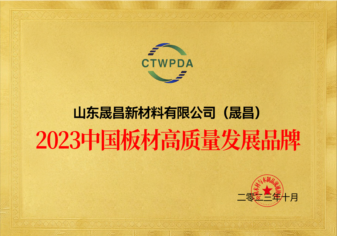 2023中國板材高質(zhì)量發(fā)展品牌