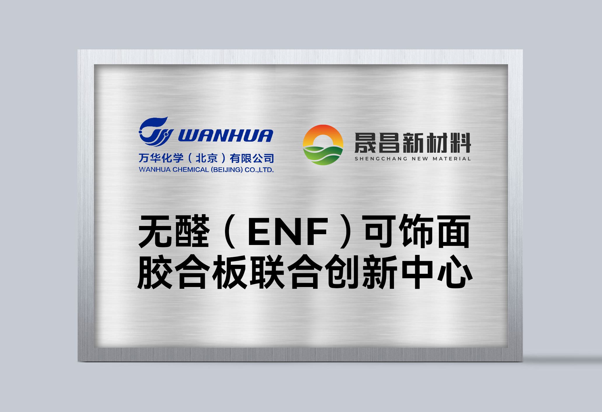 無醛(ENF)可飾面膠合板聯(lián)合創(chuàng)新中心